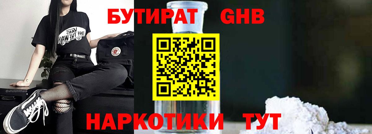 БУТИРАТ Butirat Котовск